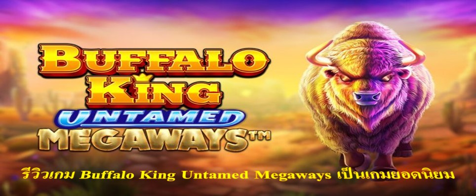 รีวิวเกม Buffalo King Untamed Megaways
